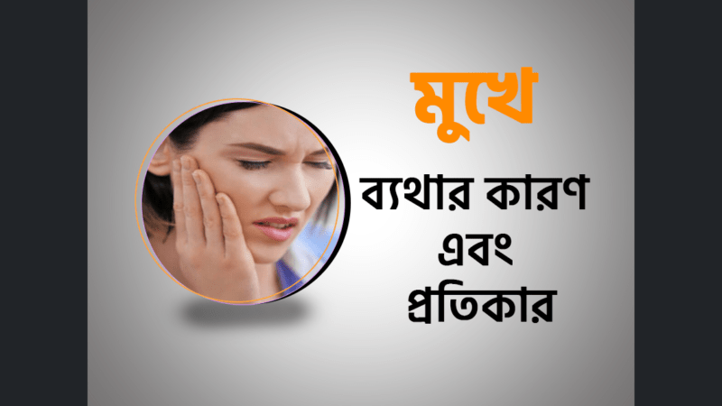 মুখে ব্যথার (Facial Pain) কারণ এবং প্রতিকার