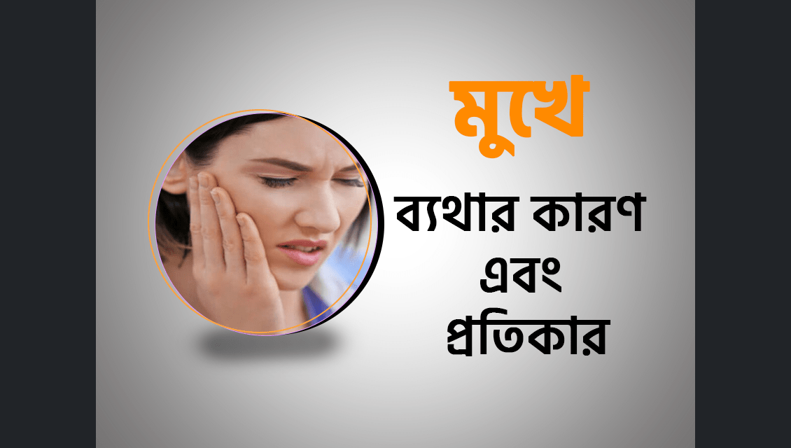 মুখে ব্যথার (Facial Pain) কারণ এবং প্রতিকার