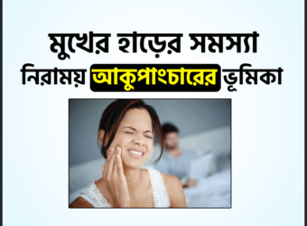 মুখের হাড়ের সমস্যা