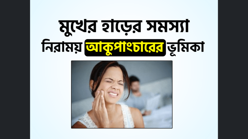 মুখের হাড়ের সমস্যা