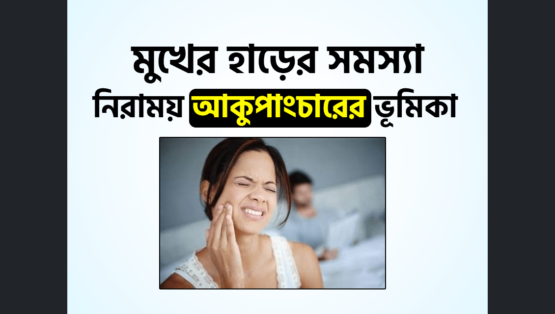 মুখের হাড়ের সমস্যা