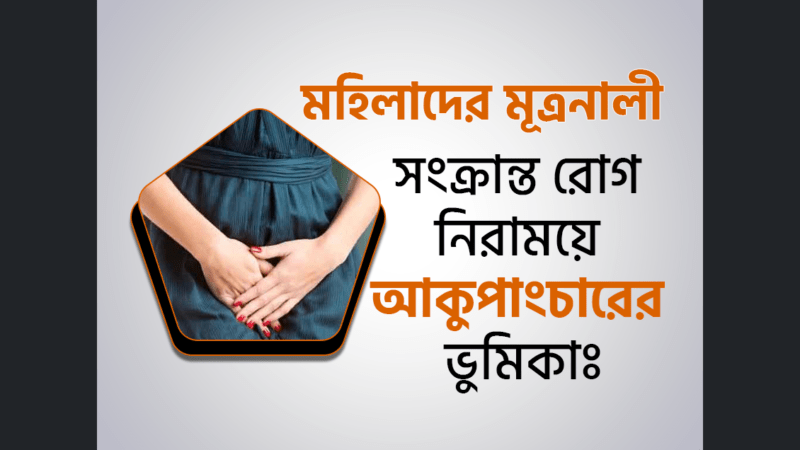 মহিলাদের মূত্রনালী সংক্রান্ত (Female urethral syndrome) রোগের লক্ষণ ও প্রতিরোধ