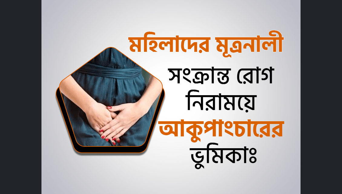 মহিলাদের মূত্রনালী সংক্রান্ত (Female urethral syndrome) রোগের লক্ষণ ও প্রতিরোধ