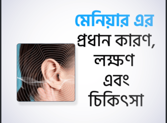 মেনিয়ারস রোগ (Meniere's Disease) এর লক্ষণ, উপসর্গগুলি চিকিৎসা