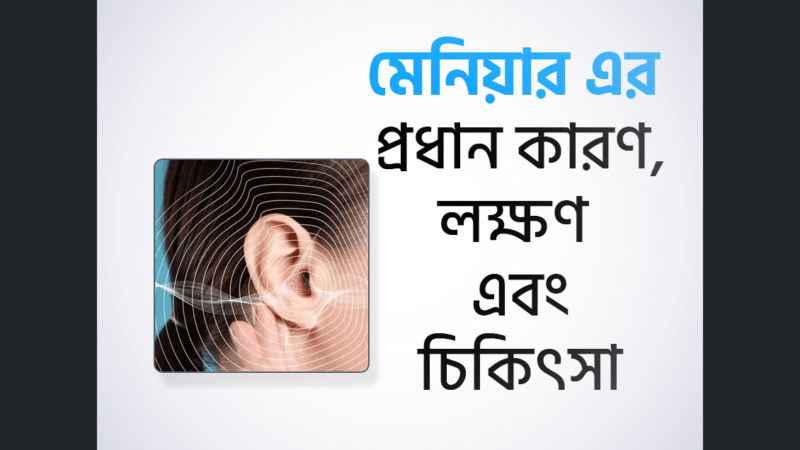 মেনিয়ারস রোগ (Meniere's Disease) এর লক্ষণ, উপসর্গগুলি চিকিৎসা