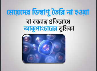 মেয়েদের ডিম্বাণু তৈরি না হওয়া বা বন্ধ্যাত্ব থেকে মুক্তির উপায় ও কারণ