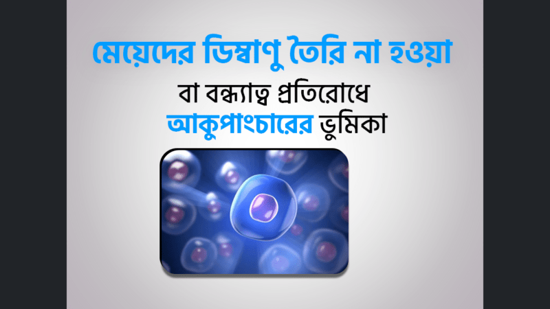 মেয়েদের ডিম্বাণু তৈরি না হওয়া বা বন্ধ্যাত্ব থেকে মুক্তির উপায় ও কারণ