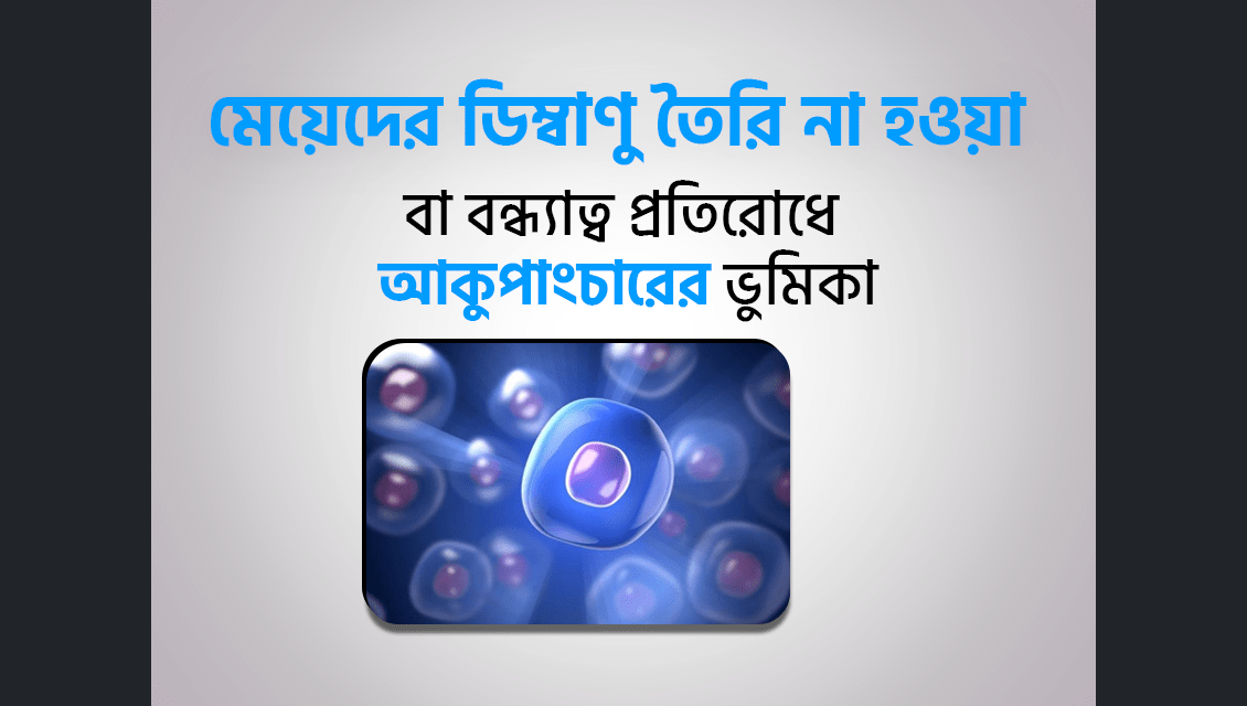 মেয়েদের ডিম্বাণু তৈরি না হওয়া বা বন্ধ্যাত্ব থেকে মুক্তির উপায় ও কারণ