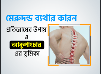মেরুদন্ড ব্যথা