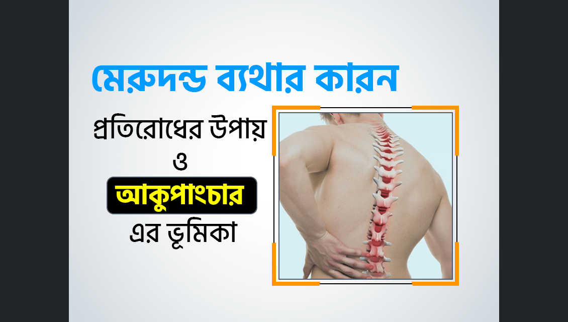 মেরুদন্ড ব্যথা