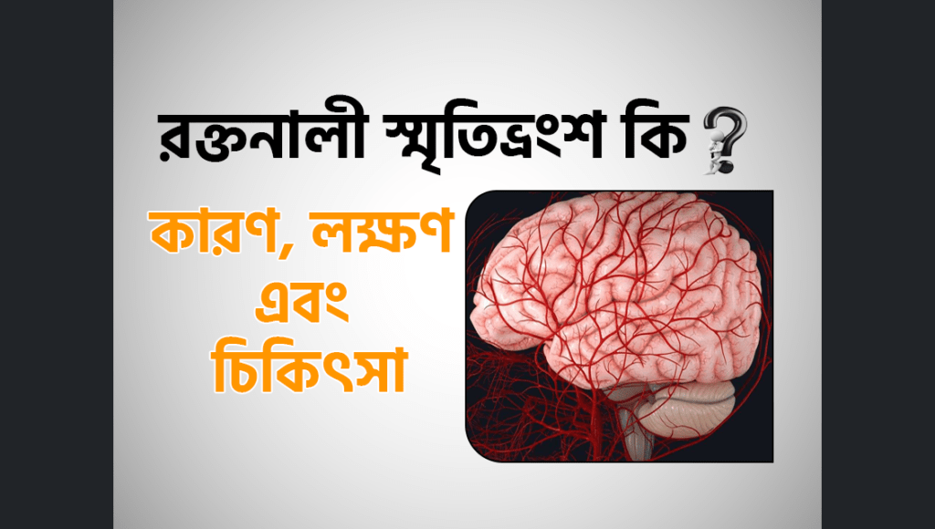 ভাস্কুলার ডিমেনশিয়া বা রক্তনালী স্মৃতিভ্রংশ এর চিকিৎসা, কারণ ও লক্ষণ