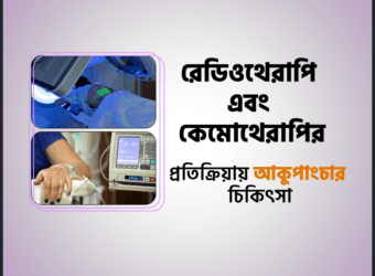 রেডিওথেরাপি এবং কেমোথেরাপির (Radiotherapy and Chemotherapy) প্রতিক্রিয়ায় আকুপাংচার চিকিৎসা