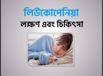 লিউকোপেনিয়া (Leukopenia) লক্ষণ এবং চিকিৎসা