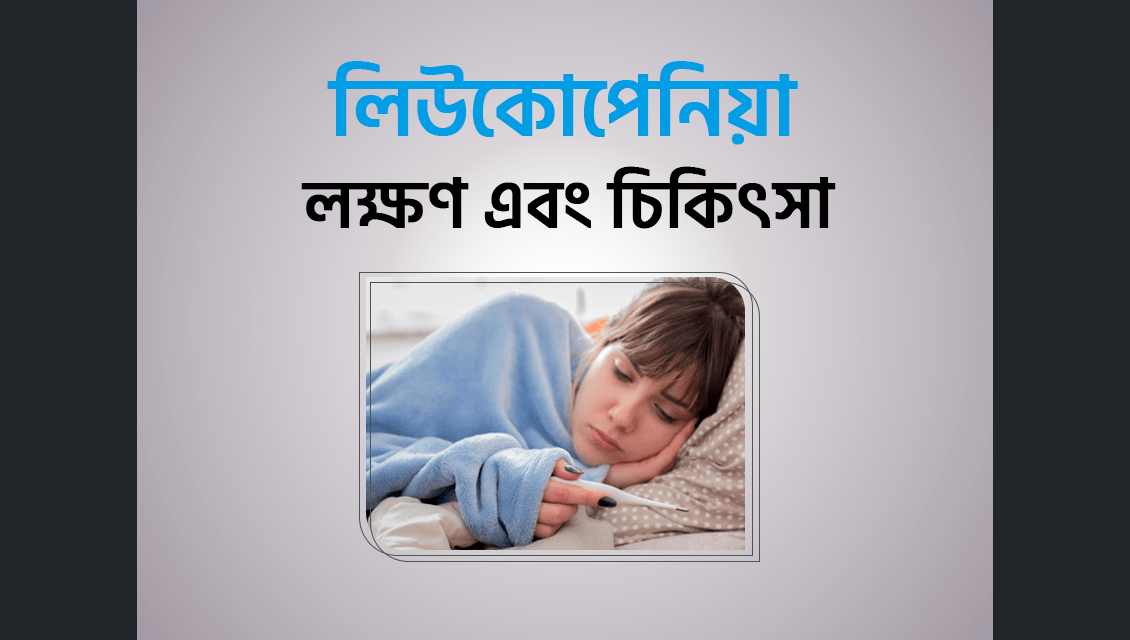 লিউকোপেনিয়া (Leukopenia) লক্ষণ এবং চিকিৎসা