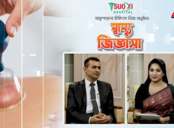 শশী হাসপাতাল আকুপাংচার নিবেদিত স্বাস্থ্য বিষয়ক অনুষ্ঠান