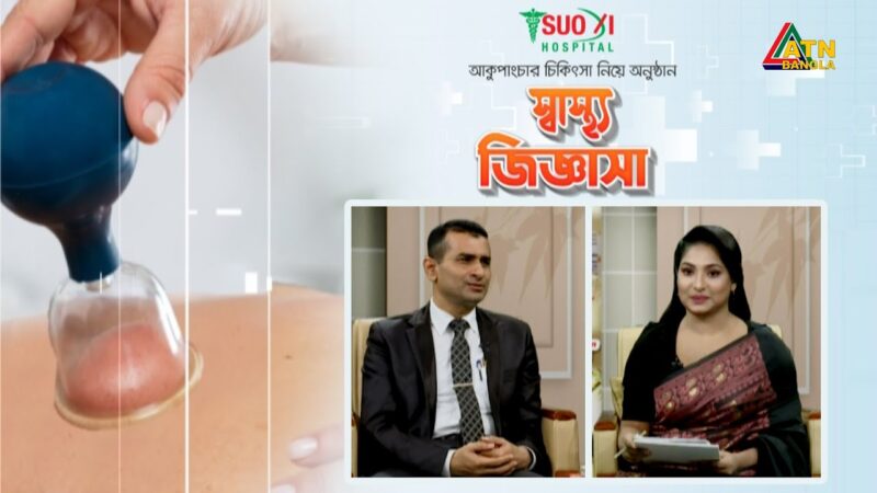 শশী হাসপাতাল আকুপাংচার নিবেদিত স্বাস্থ্য বিষয়ক অনুষ্ঠান
