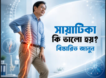 সায়াটিকা কি ভালো হয়