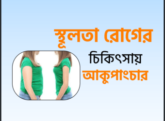 স্থূলতা (Obesity) রোগের চিকিৎসায় আকুপাংচার Obesity treatment without medicine in Bangladesh
