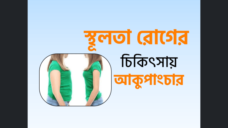 স্থূলতা (Obesity) রোগের চিকিৎসায় আকুপাংচার Obesity treatment without medicine in Bangladesh