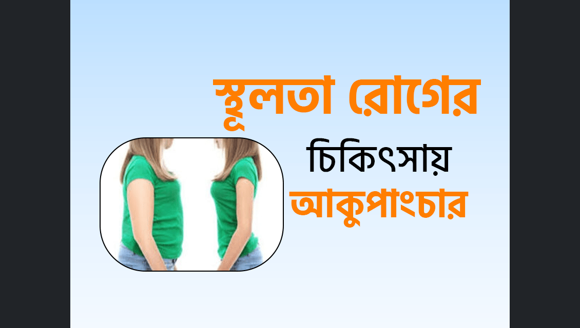 স্থূলতা (Obesity) রোগের চিকিৎসায় আকুপাংচার Obesity treatment without medicine in Bangladesh