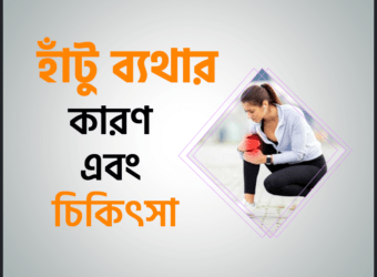 হাঁটু ব্যথার (Knee Pain) কারণ এবং চিকিৎসা