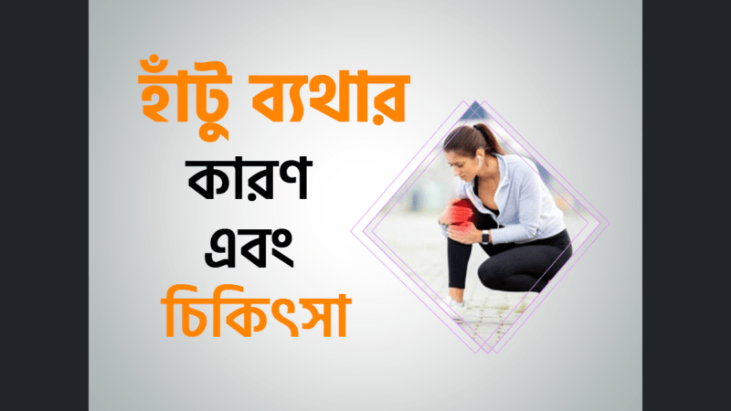 হাঁটু ব্যথার (Knee Pain) কারণ এবং চিকিৎসা