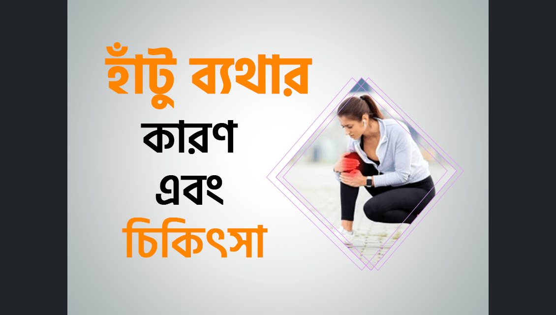 হাঁটু ব্যথার (Knee Pain) কারণ এবং চিকিৎসা