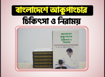 Acupuncture Treatment And Cure in Bangladesh Book
