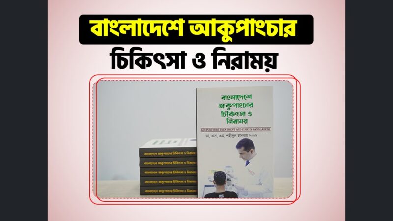 Acupuncture Treatment And Cure in Bangladesh Book