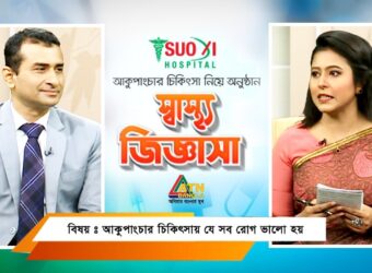 আকুপাংচার চিকিৎসায় যে সব রোগ ভালো হয়! স্বাস্থ্য জিজ্ঞাসা-ATN Bangla