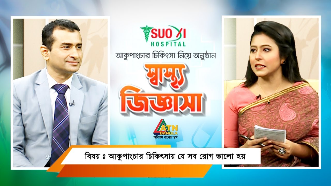 আকুপাংচার চিকিৎসায় যে সব রোগ ভালো হয়! স্বাস্থ্য জিজ্ঞাসা-ATN Bangla