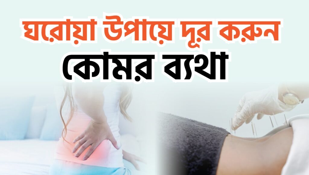 কোমর ব্যথার, কোমর ব্যথা কেন হয়, কোমরের ব্যথা কমানোর উপায় ব্যায়াম, কোমরের দুই পাশে ব্যথার কারণ, গর্ভাবস্থায় কোমর ব্যথা হয় কেন, মাজা ব্যথা