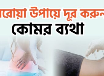 কোমর ব্যথার, কোমর ব্যথা কেন হয়, কোমরের ব্যথা কমানোর উপায় ব্যায়াম, কোমরের দুই পাশে ব্যথার কারণ, গর্ভাবস্থায় কোমর ব্যথা হয় কেন, মাজা ব্যথা
