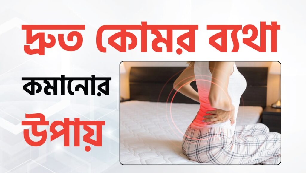 কোমর ব্যথার, কোমর ব্যথা কেন হয়, কোমরের ব্যথা কমানোর উপায় ব্যায়াম, কোমরের দুই পাশে ব্যথার কারণ, গর্ভাবস্থায় কোমর ব্যথা হয় কেন, মাজা ব্যথা,