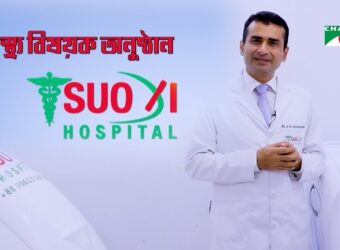 শশী হেলদী লাইফ স্টাইল ফলো করি ব্যাথামুক্ত জীবন গড়ি | Suoxi Hospital | ‍Acupuncture | চ্যানেল আই