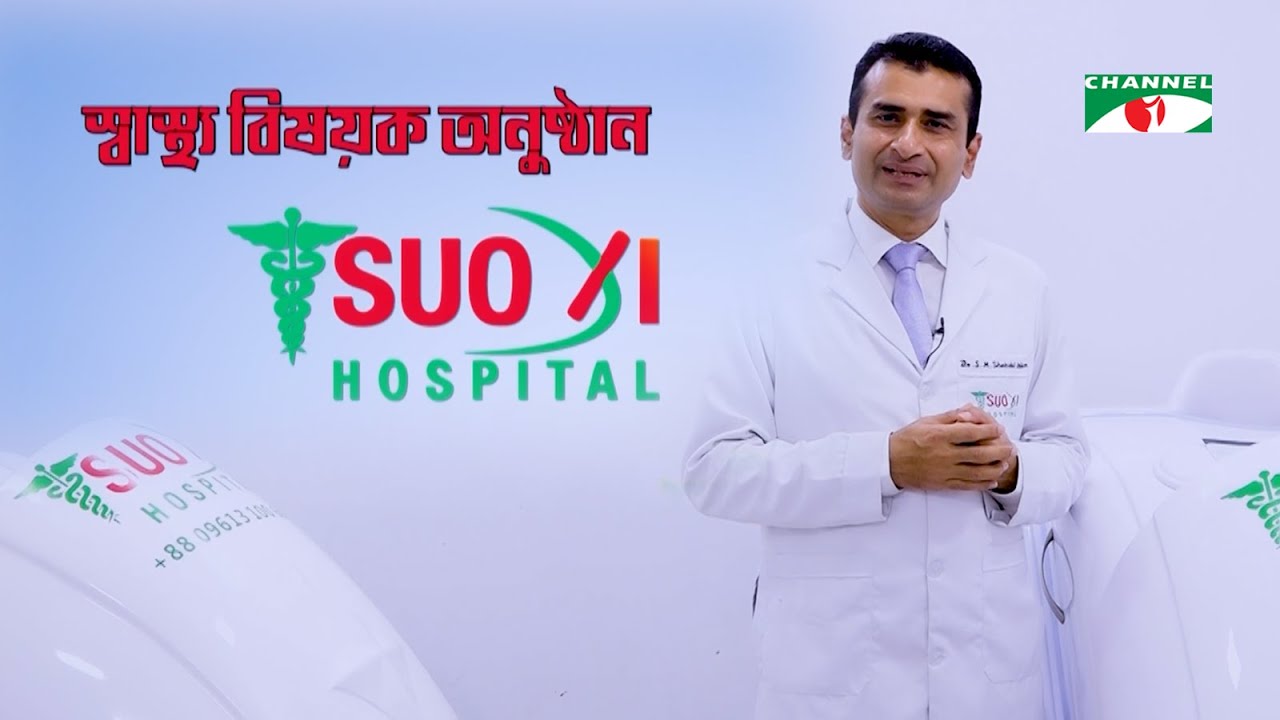 শশী হেলদী লাইফ স্টাইল ফলো করি ব্যাথামুক্ত জীবন গড়ি | Suoxi Hospital | ‍Acupuncture | চ্যানেল আই