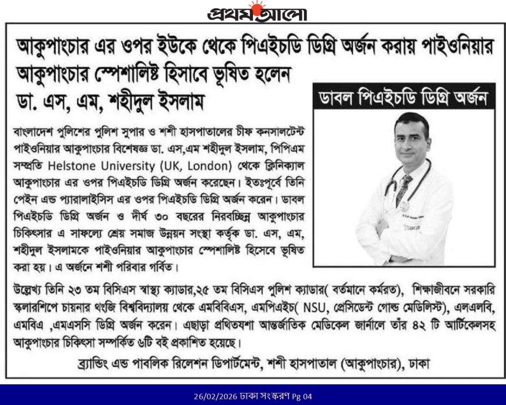 আকুপাংচার এর উপর ইউকে থেকে পিএইচডি ডিগ্রী অর্জন ডা. এস, এম, শহিদুল ইসলাম পিএইচ ডি, পিপিএম