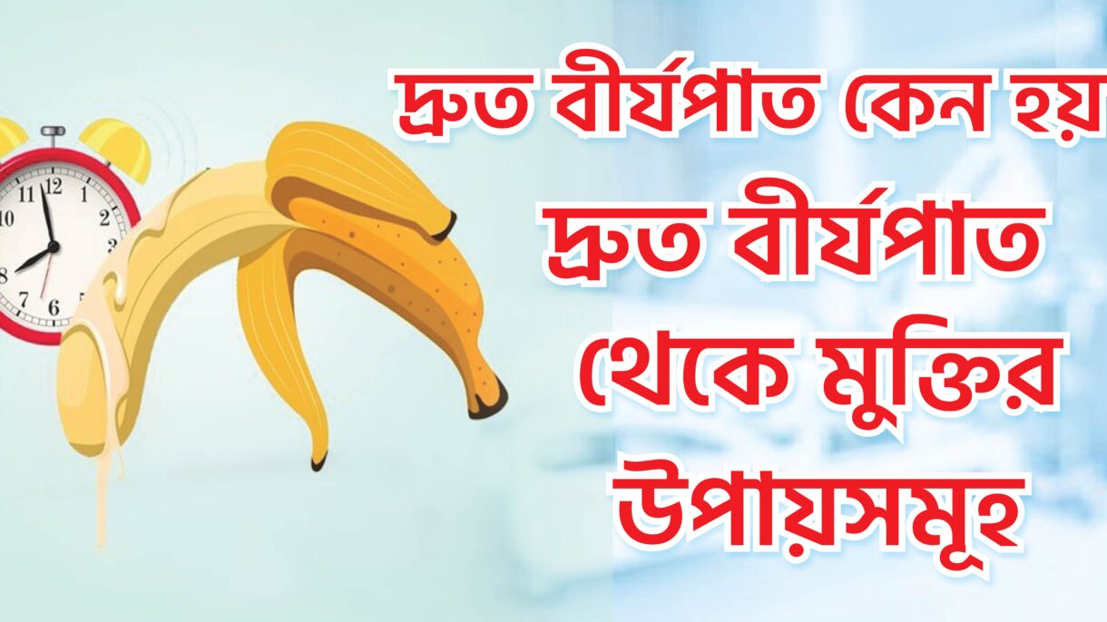 দ্রুত বীর্যপাত কেন হয়?দ্রুত বীর্যপাত থেকে মুক্তির উপায়সমূহ