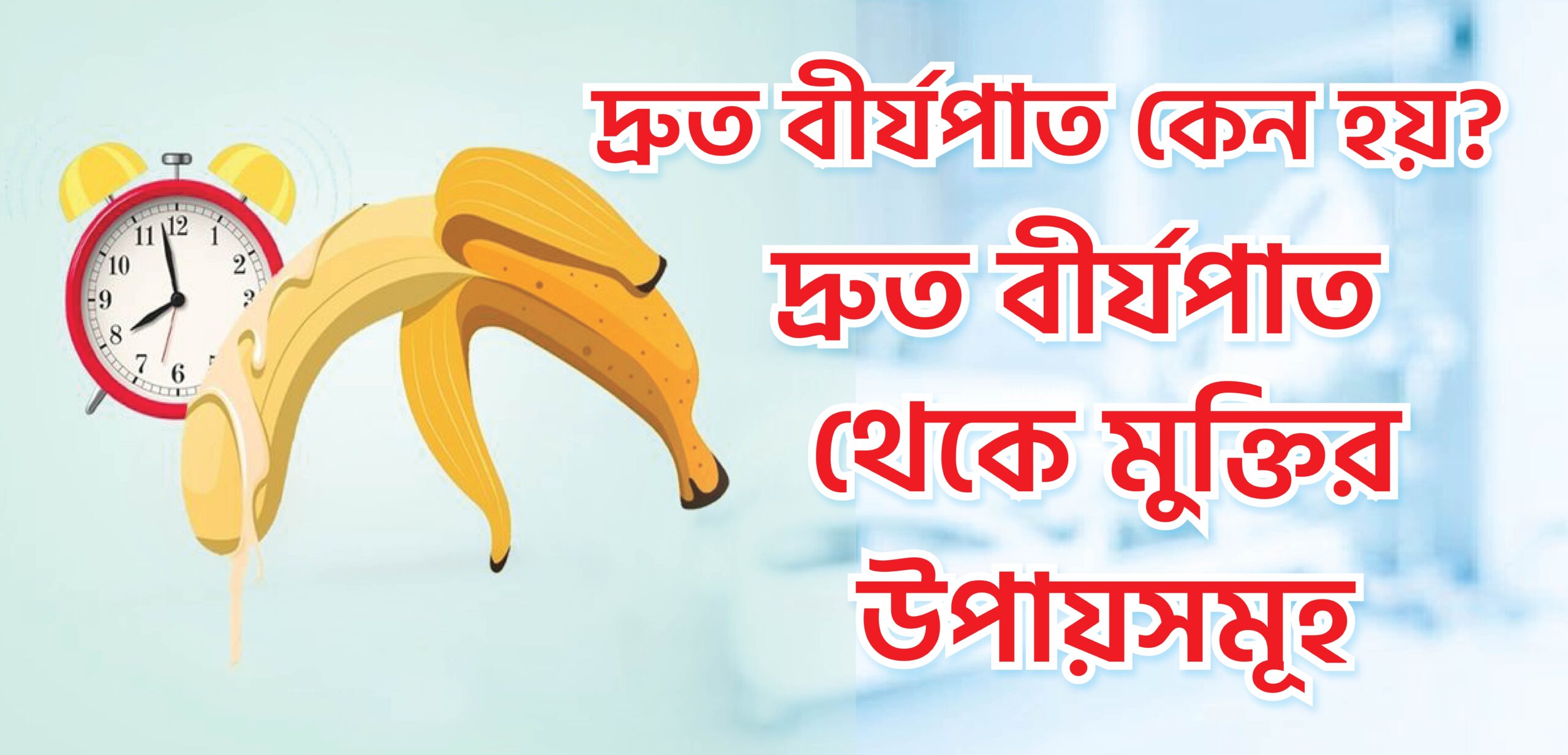 দ্রুত বীর্যপাত কেন হয়?দ্রুত বীর্যপাত থেকে মুক্তির উপায়সমূহ