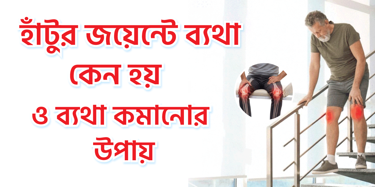 হাটুর জয়েন্টে ব্যথা-কেন হয়? ব্যথা কমানোর উপায়